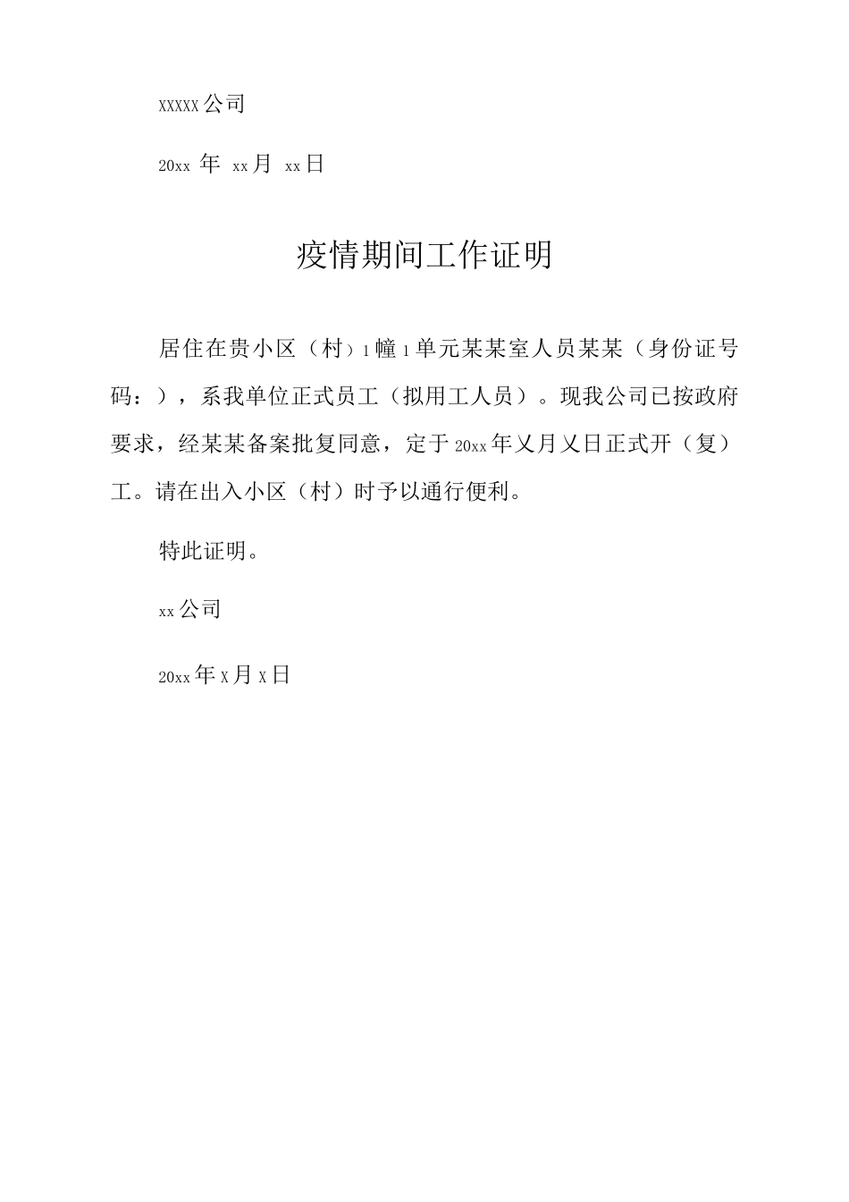 疫情期间乡镇学校工作证明_第2页