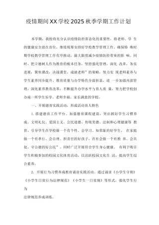 疫情期间XX学校2025秋季学期工作计划2