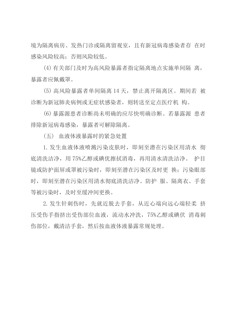 疫情期间医务人员职业暴露处置指引_第2页
