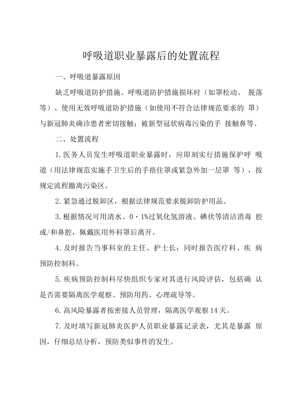 疫情期间医务人员职业暴露处置指引_第3页