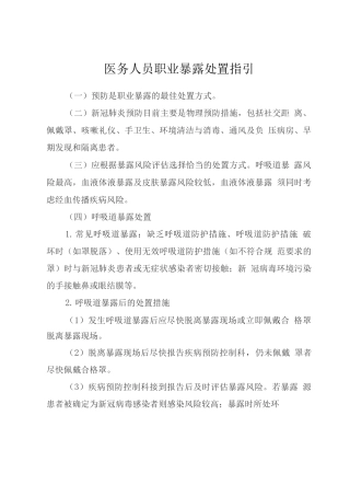 疫情期间医务人员职业暴露处置指引