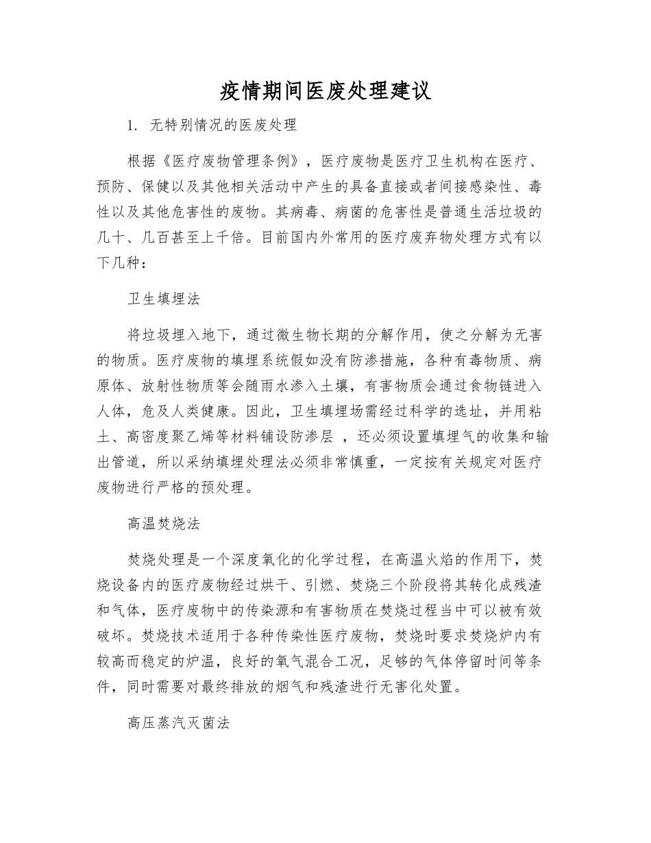 疫情期间医废处理建议_第1页