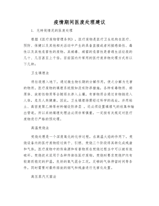 疫情期间医废处理建议