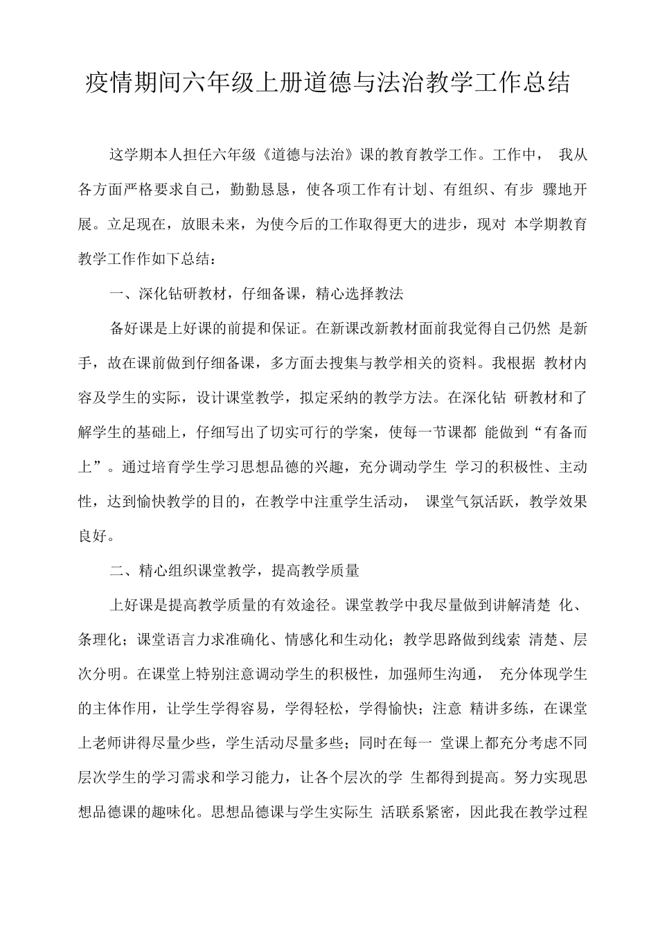 疫情期间六年级上册道德与法治教学工作总结_第1页