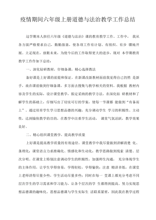 疫情期间六年级上册道德与法治教学工作总结