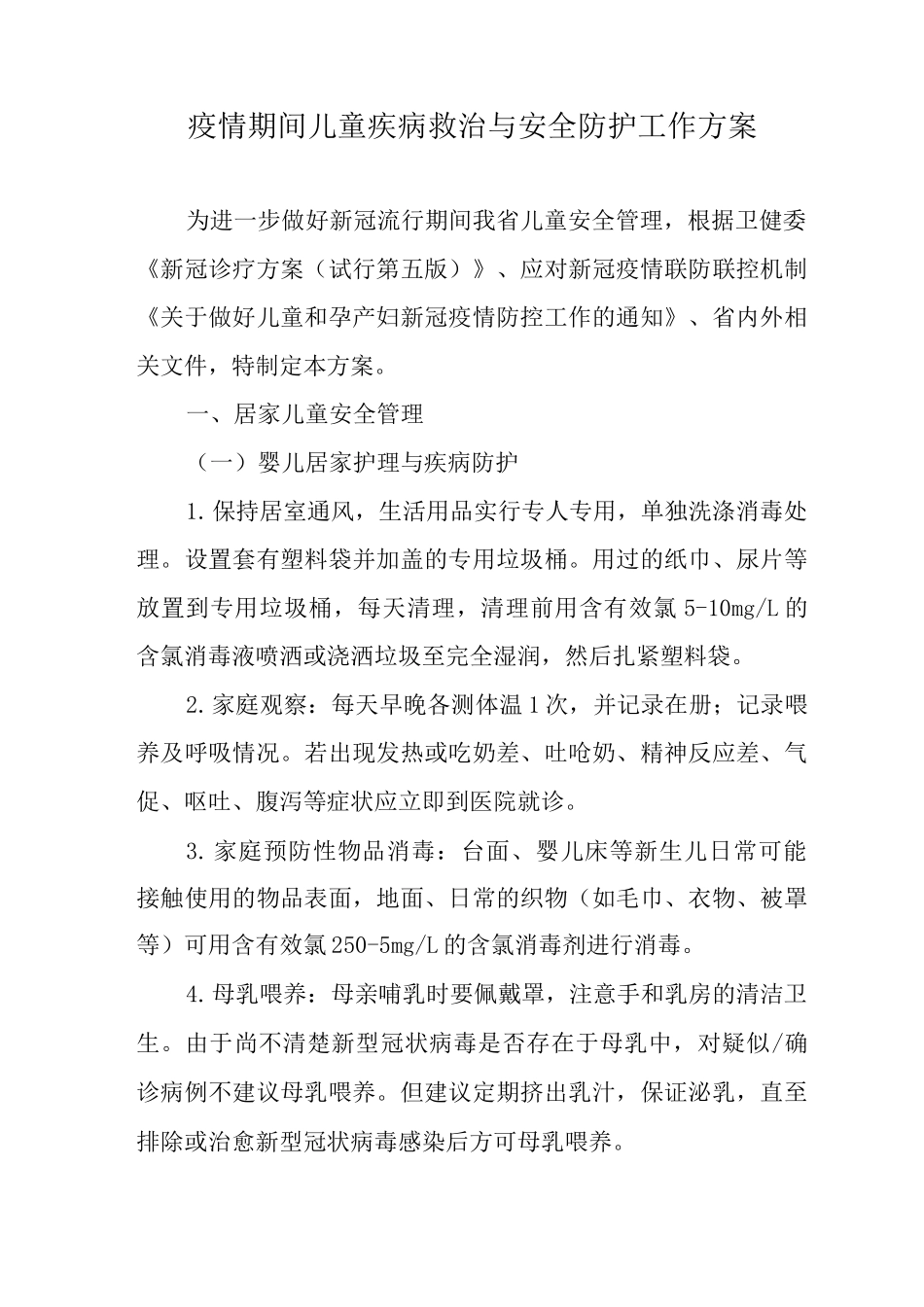 疫情期间儿童疾病救治与安全防护工作方案_第1页