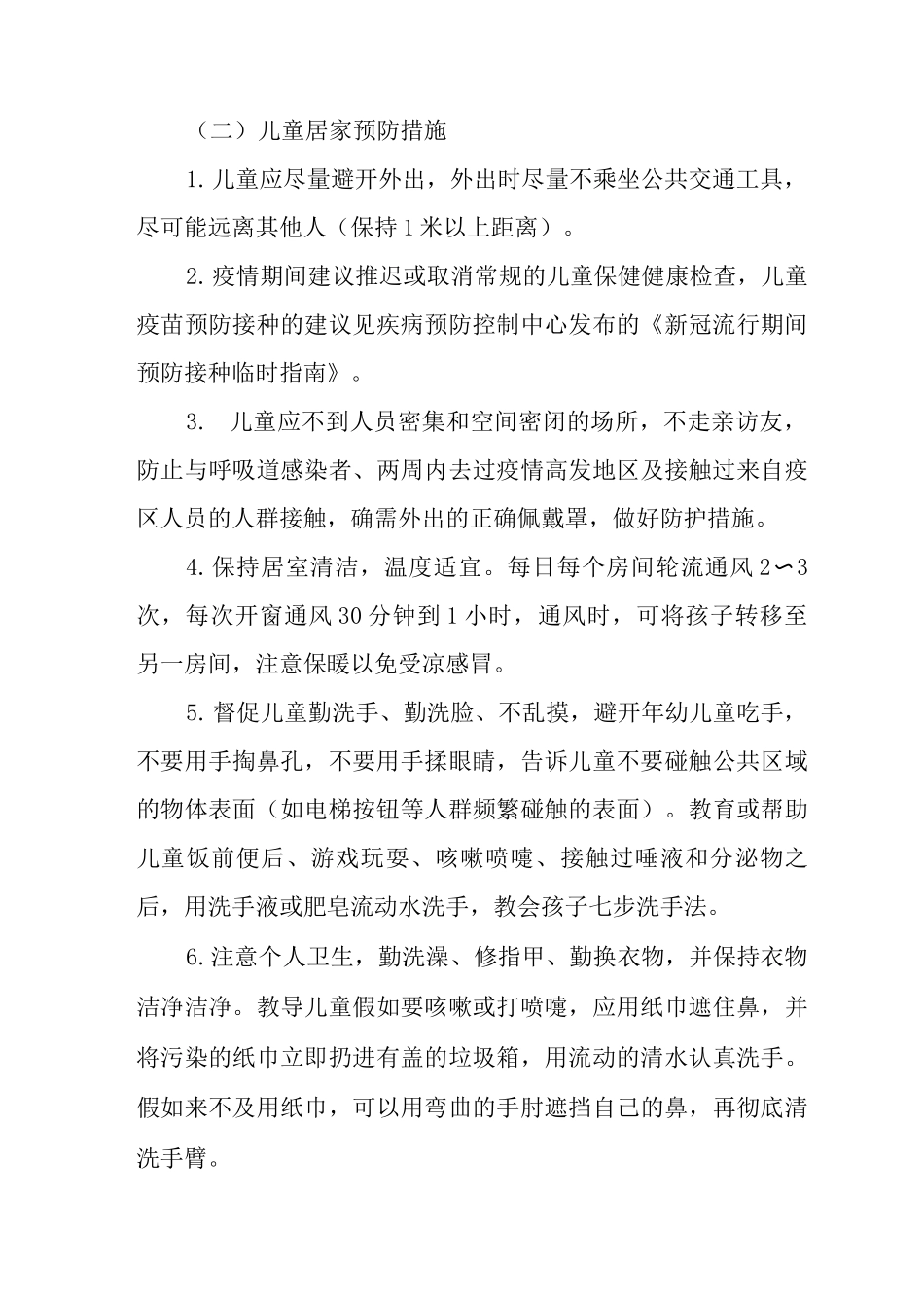 疫情期间儿童疾病救治与安全防护工作方案_第2页