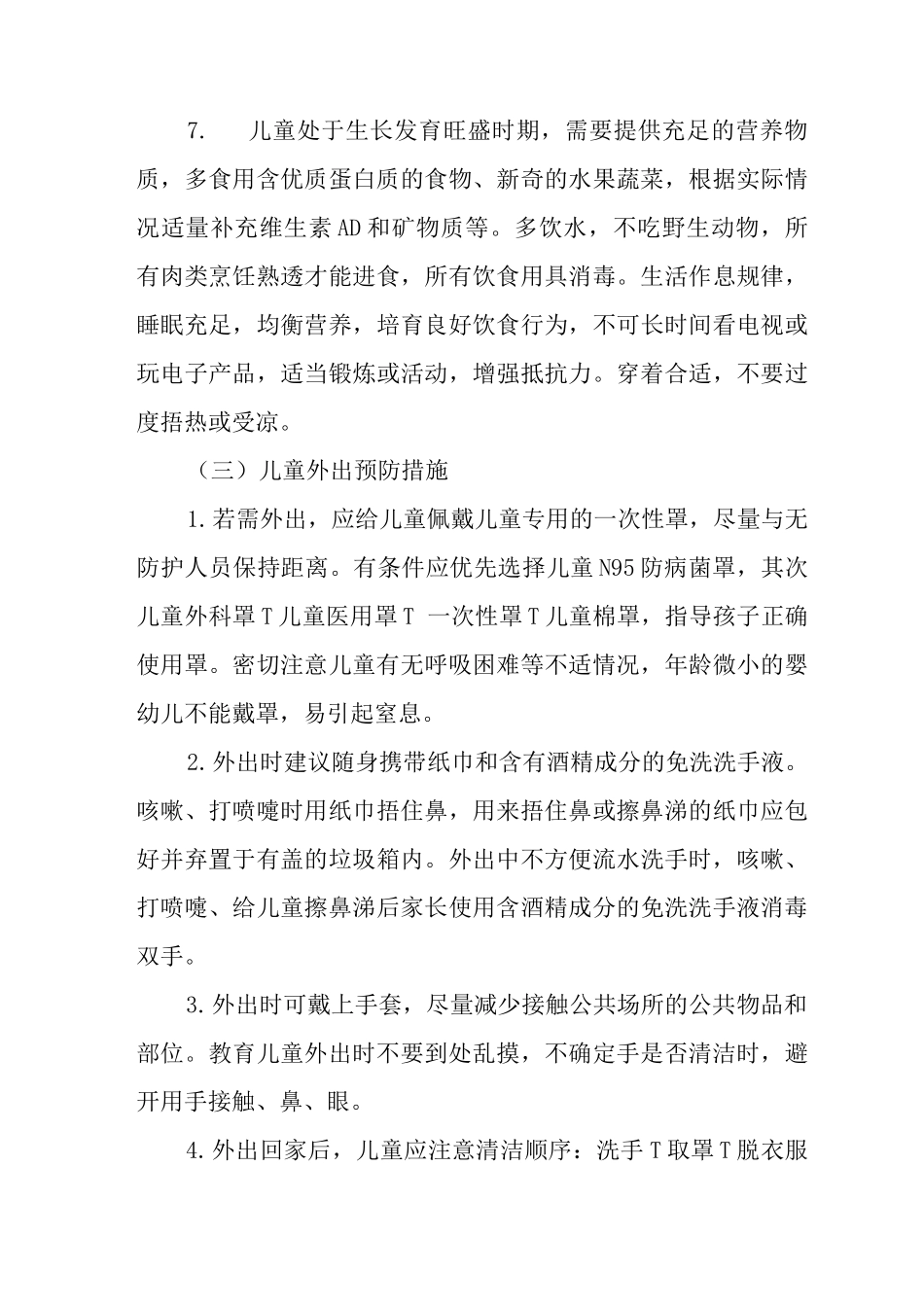 疫情期间儿童疾病救治与安全防护工作方案_第3页