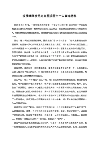 疫情期间发热定点医院医生个人事迹材料
