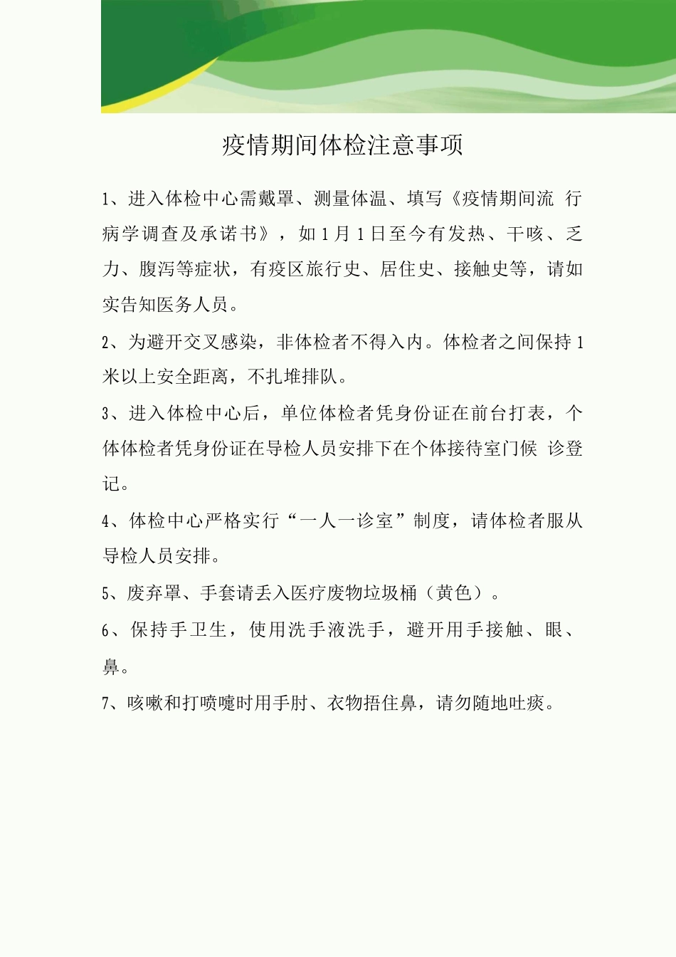疫情期间医院体检注意事项_第1页