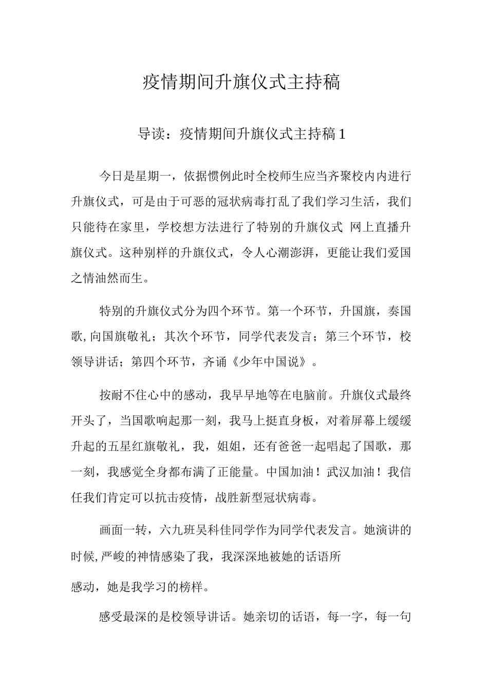 疫情期间升旗仪式主持稿_第1页