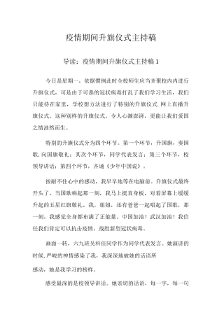 疫情期间升旗仪式主持稿