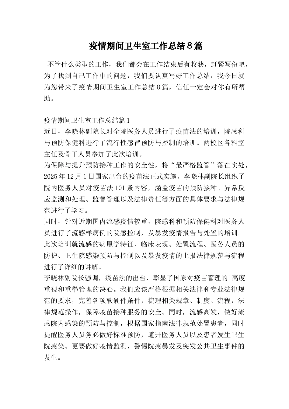 疫情期间卫生室工作总结8篇_第1页