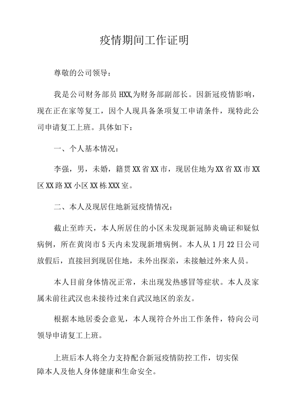 疫情期间单位工作证明_第1页