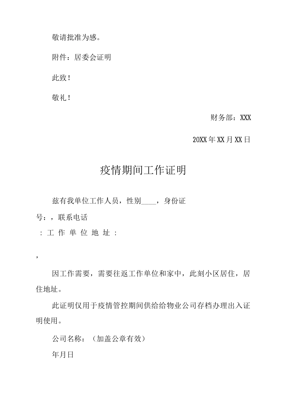 疫情期间单位工作证明_第2页