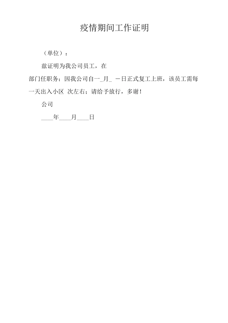 疫情期间单位工作证明_第3页