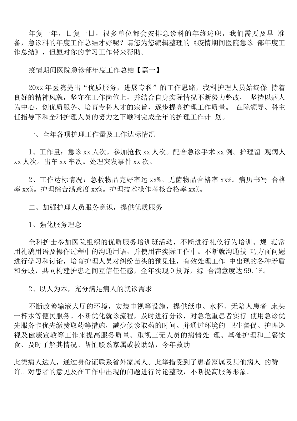 疫情期间医院急诊部年度工作总结_第1页