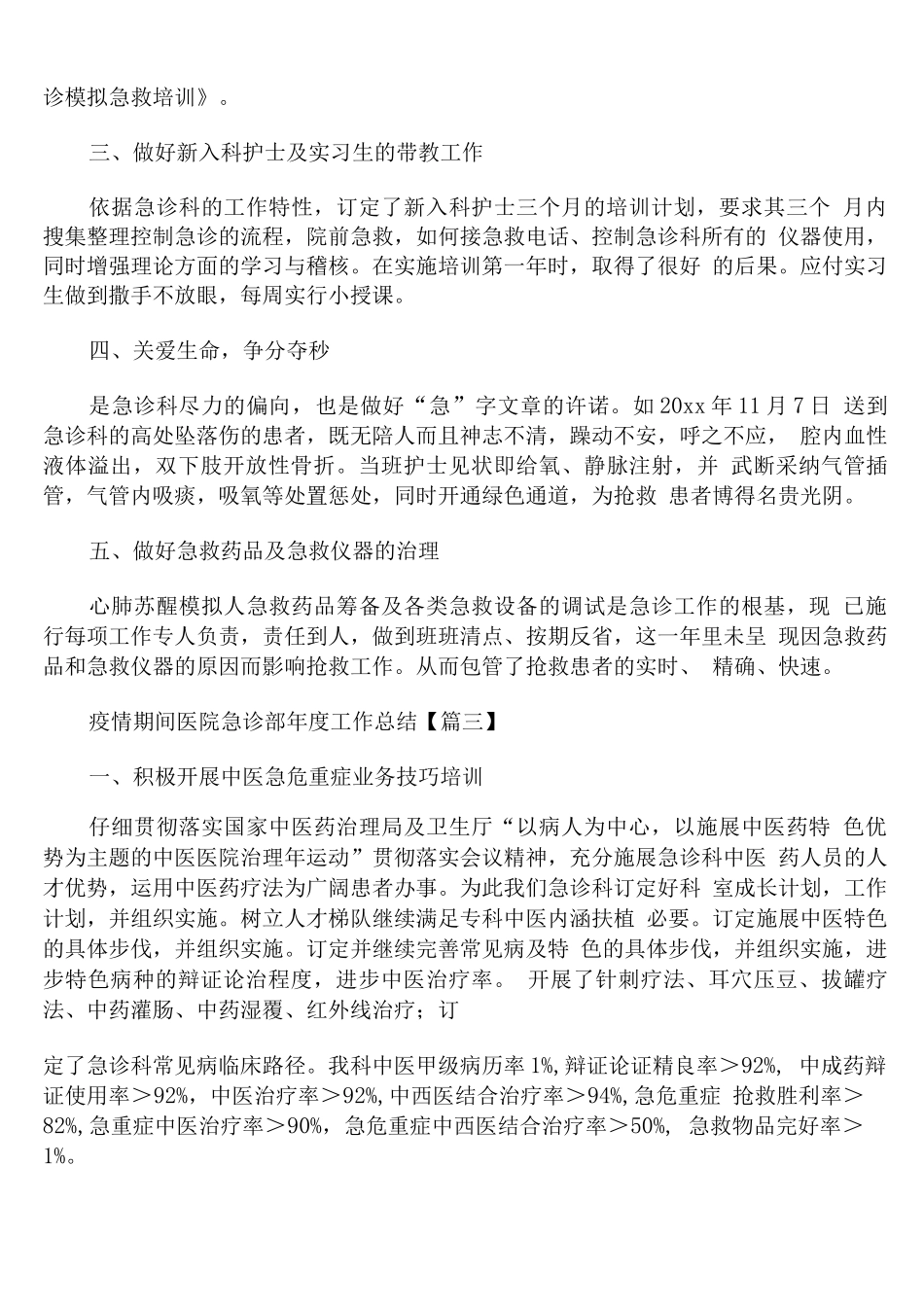 疫情期间医院急诊部年度工作总结_第3页