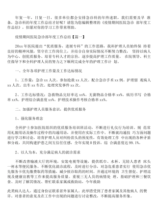 疫情期间医院急诊部年度工作总结