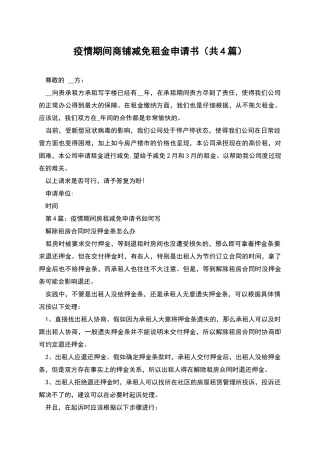 疫情期间商铺减免租金申请书