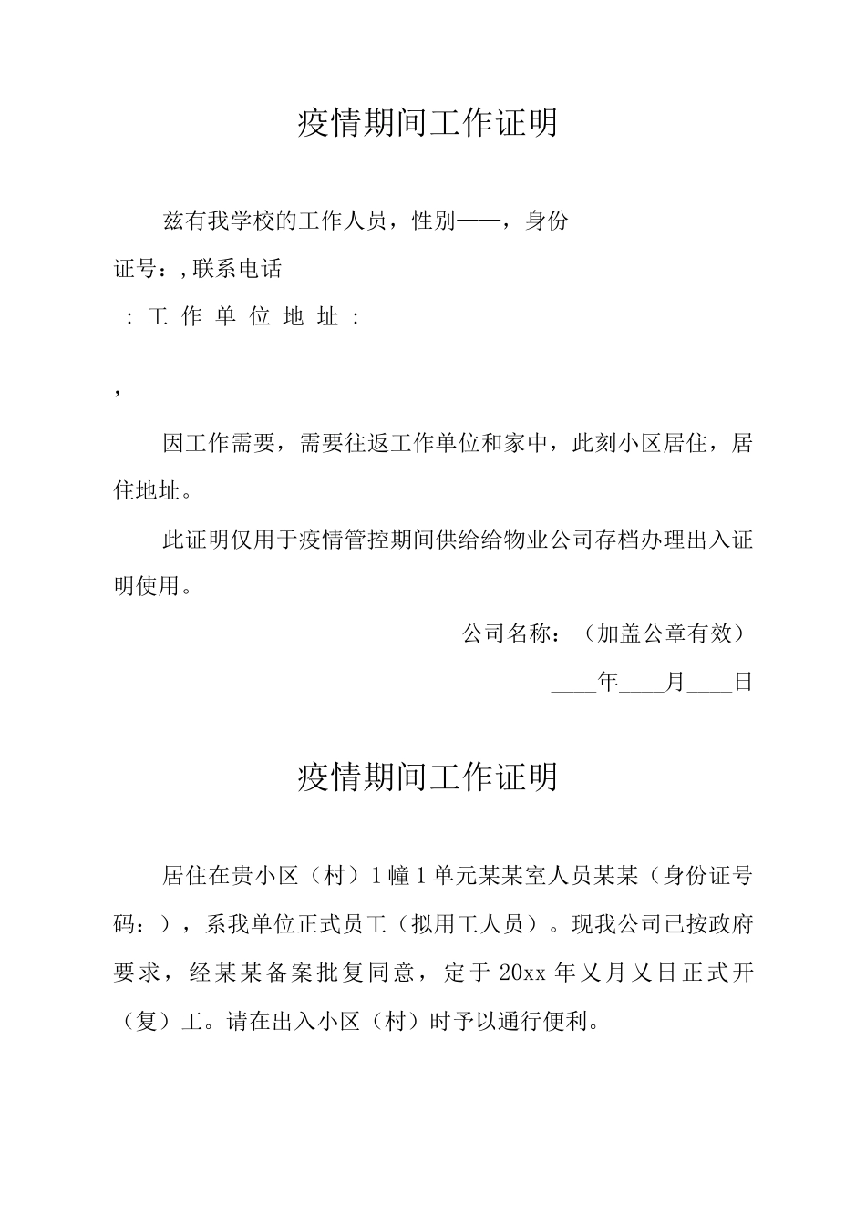 疫情期间学校工作证明_第1页
