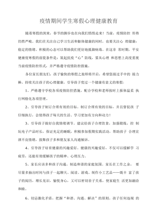 疫情期间学生寒假心理健康教育