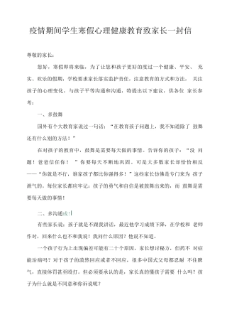 疫情期间学生寒假心理健康教育致家长一封信