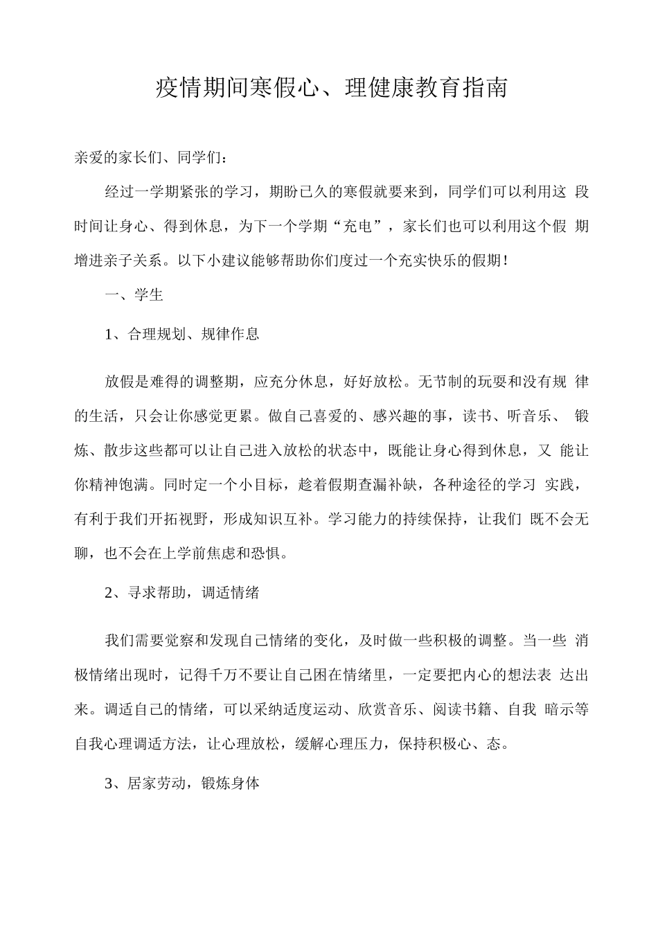 疫情期间寒假心理健康教育指南_第1页