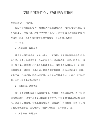 疫情期间寒假心理健康教育指南