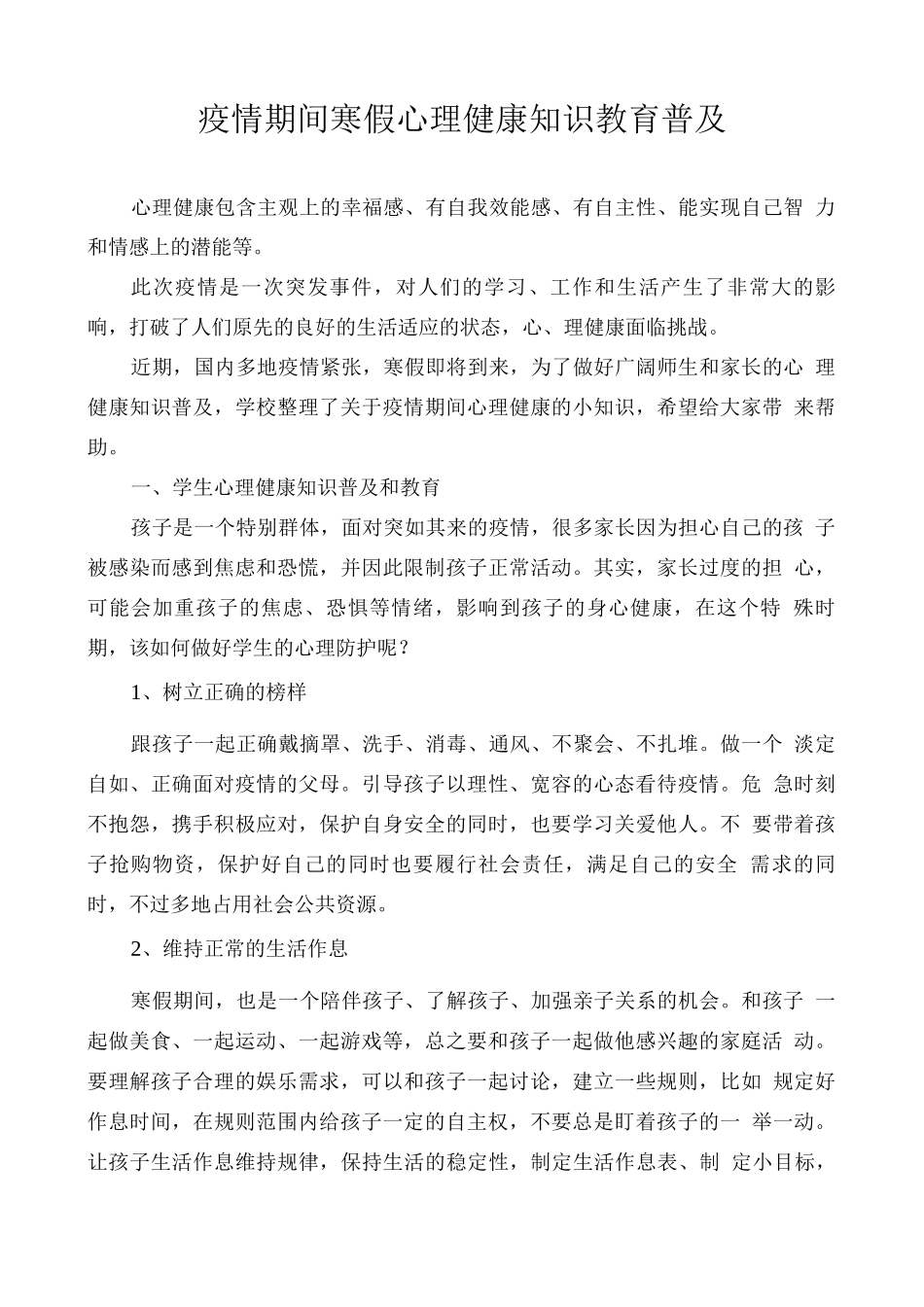 疫情期间寒假心理健康知识教育内容_第1页