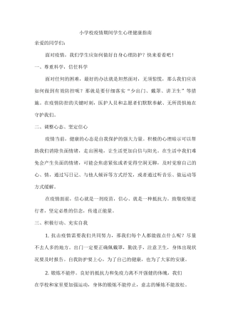疫情期间小学校学生心理健康指南
