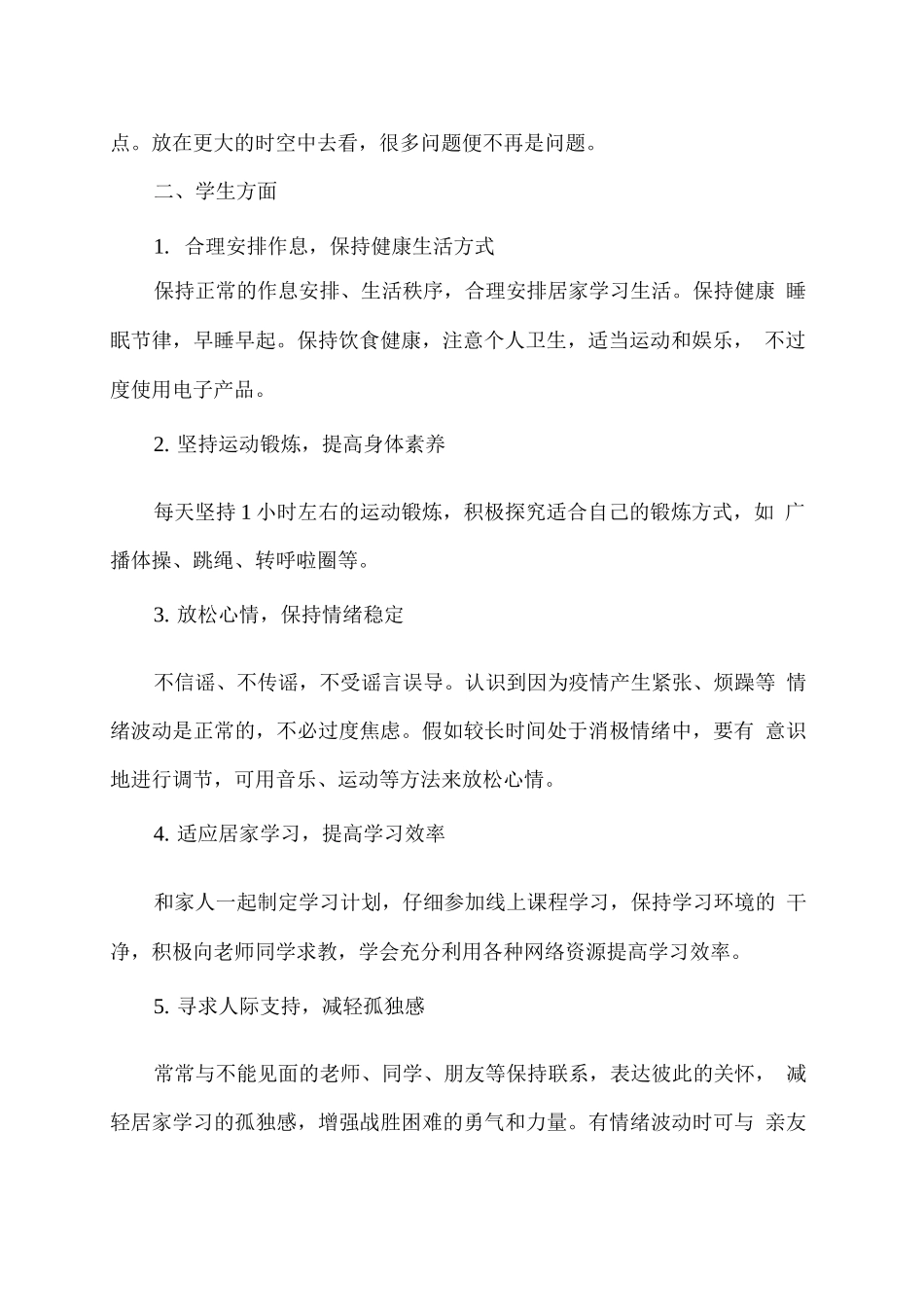 疫情期间学生居家学习心理调适建议_第2页