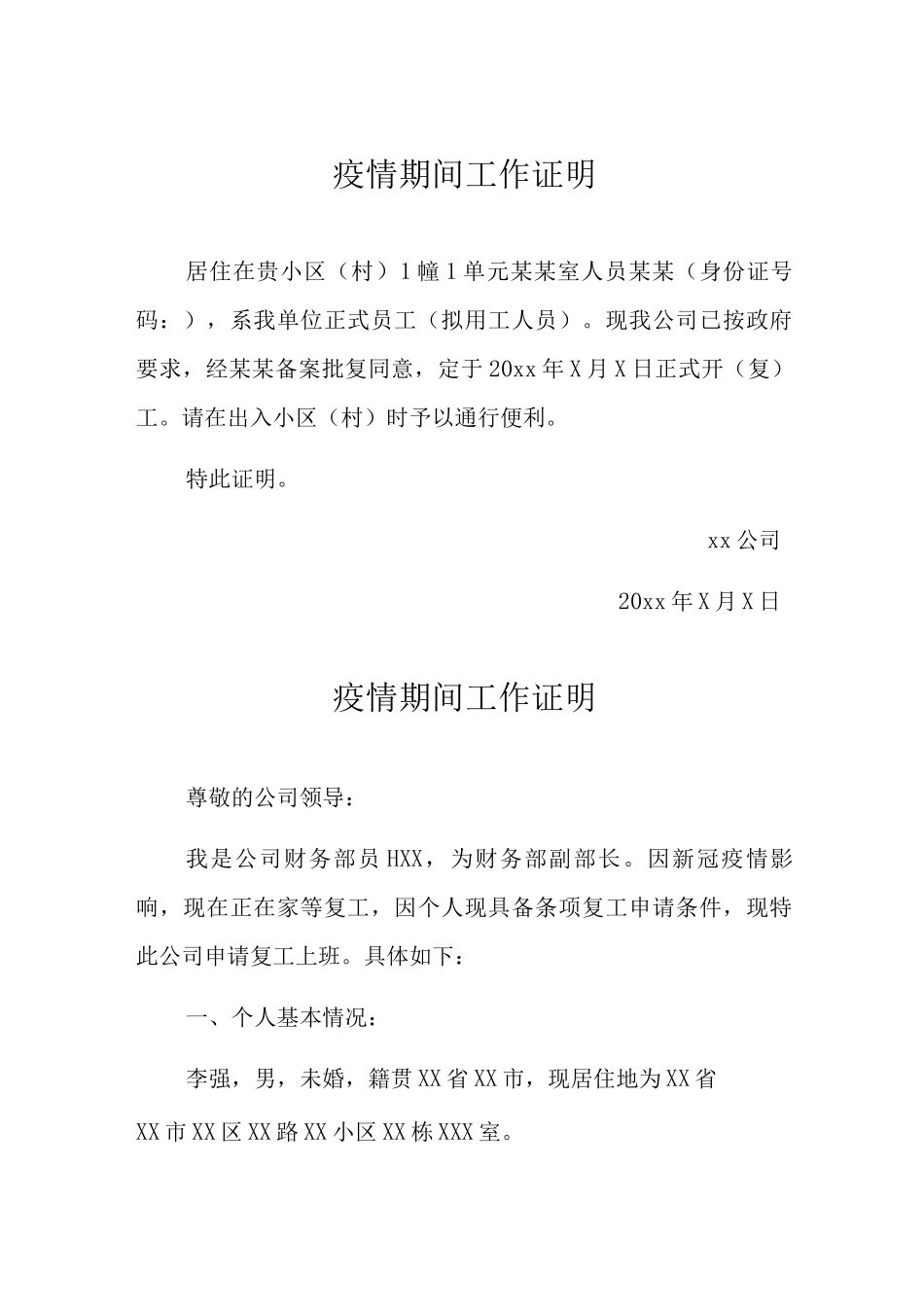 疫情期间工作证明书_第1页