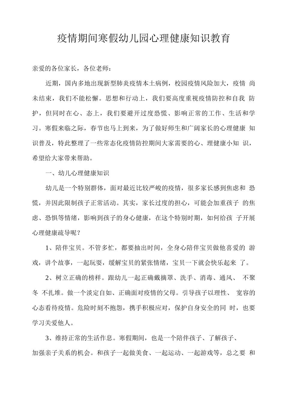疫情期间寒假幼儿园心理健康知识教育_第1页