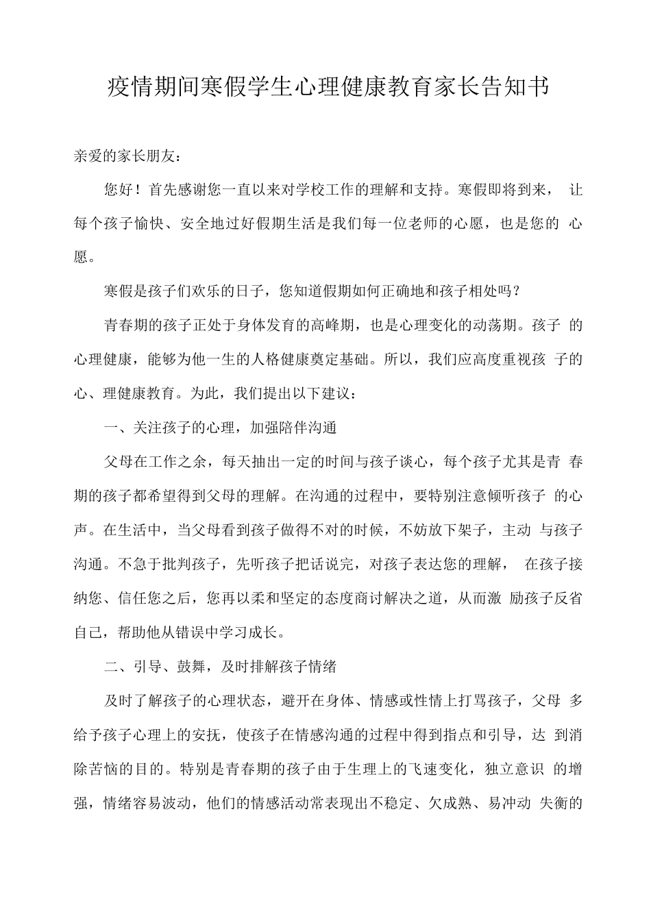 疫情期间寒假学生心理健康教育家长告知书_第1页