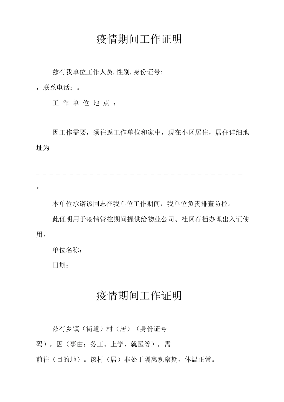 疫情期间工作证明精编3份_第1页