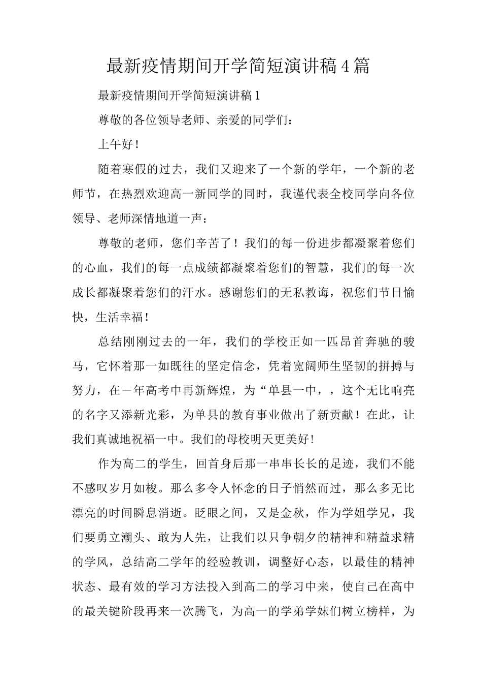 疫情期间开学简短演讲稿_第1页