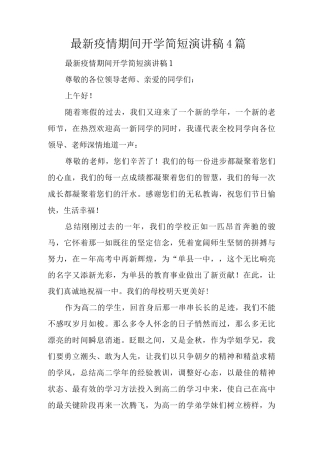 疫情期间开学简短演讲稿