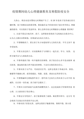 疫情期间幼儿心理健康教育及寒假防疫安全