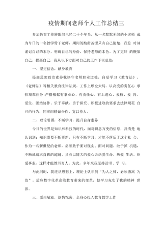 疫情期间教师个人工作总结三