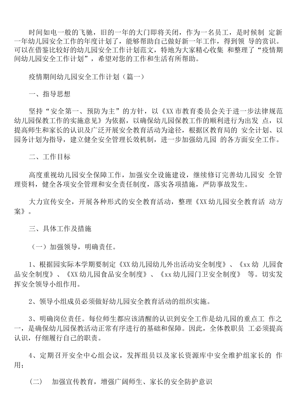 疫情期间幼儿园安全工作计划_第1页