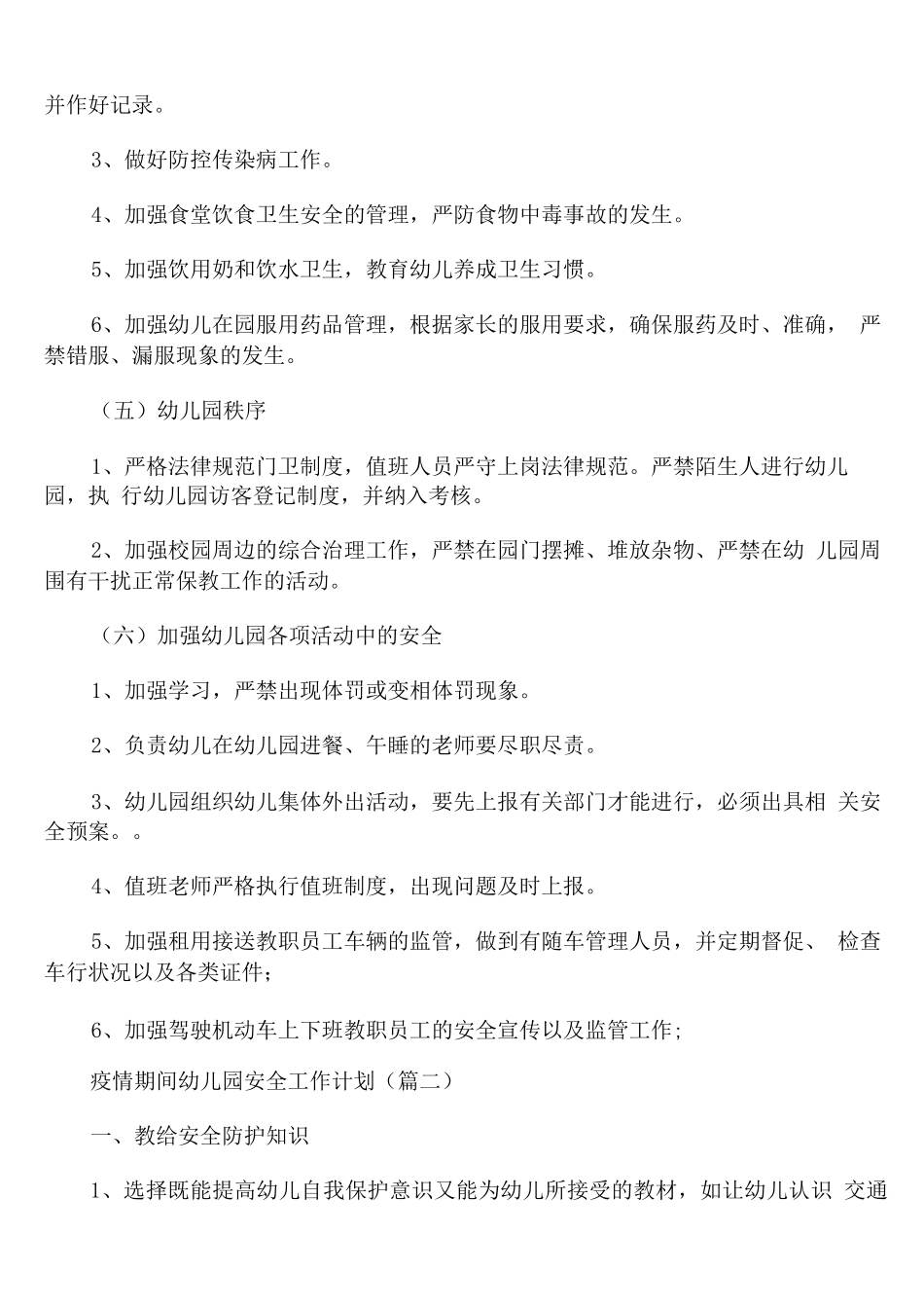 疫情期间幼儿园安全工作计划_第3页