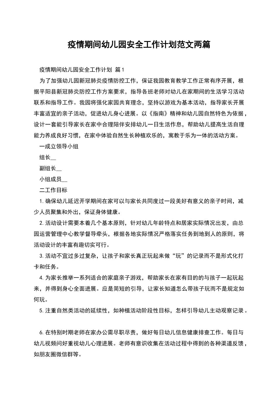 疫情期间幼儿园安全工作计划范文两篇_第1页