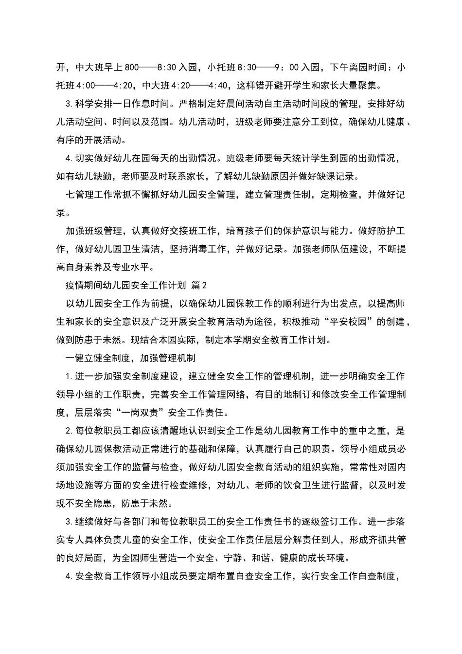 疫情期间幼儿园安全工作计划范文两篇_第3页