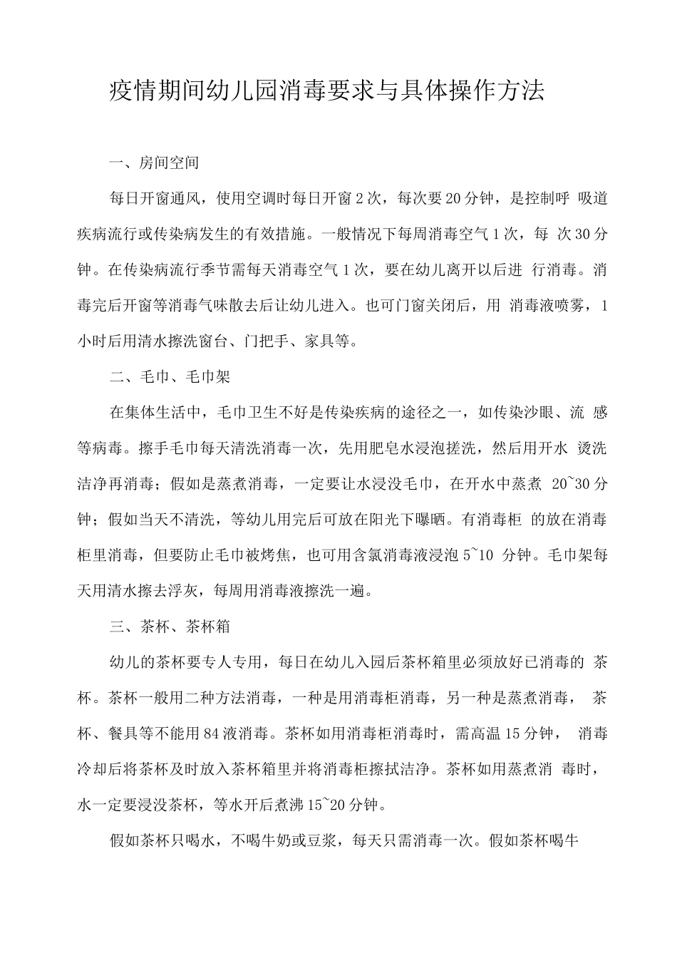 疫情期间幼儿园消毒要求与具体操作方法_第1页