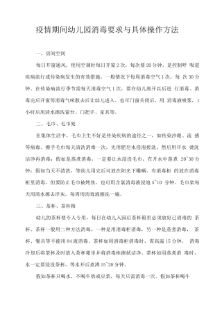 疫情期间幼儿园消毒要求与具体操作方法