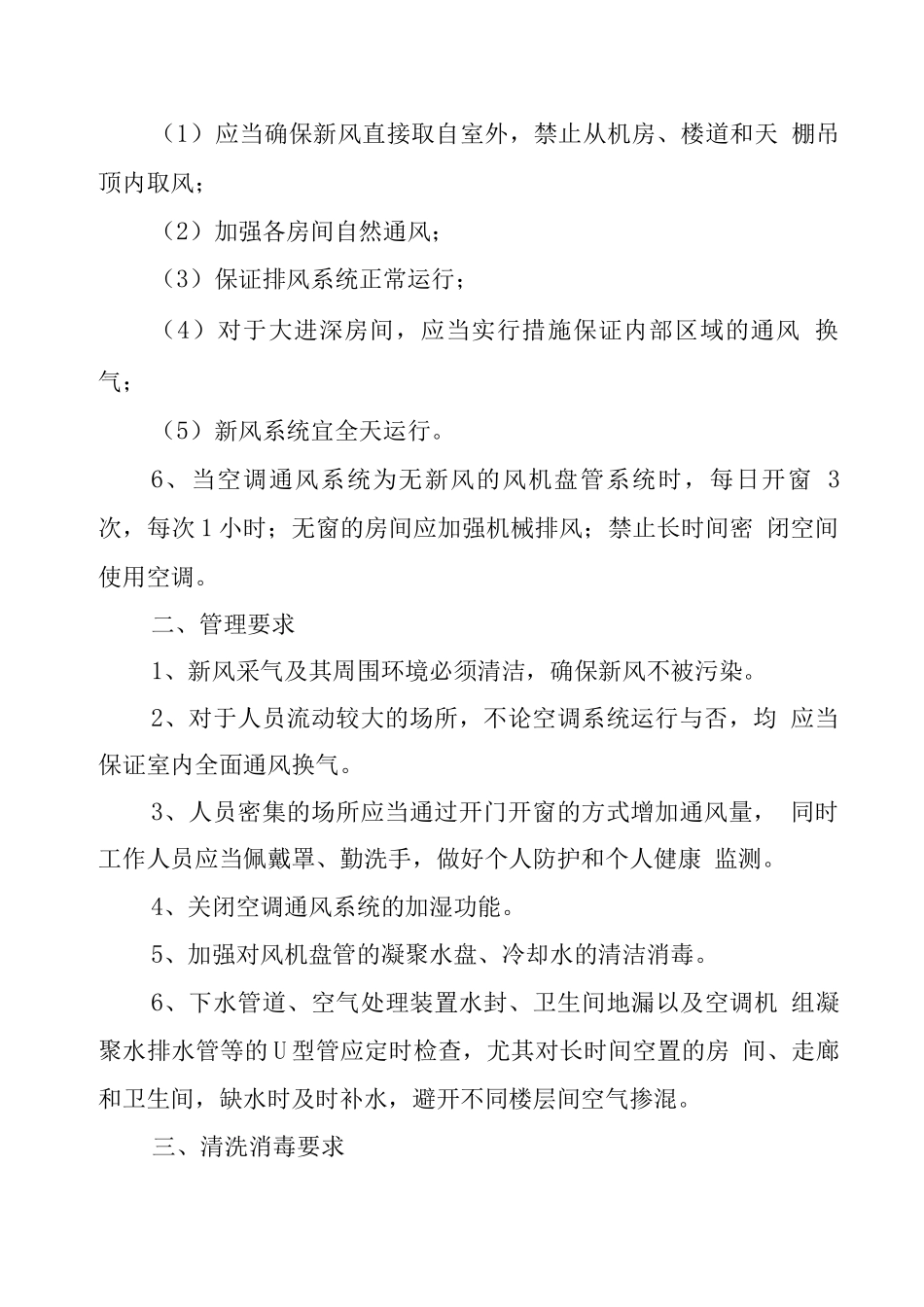 疫情期间空调通风系统运行管理规定2_第2页
