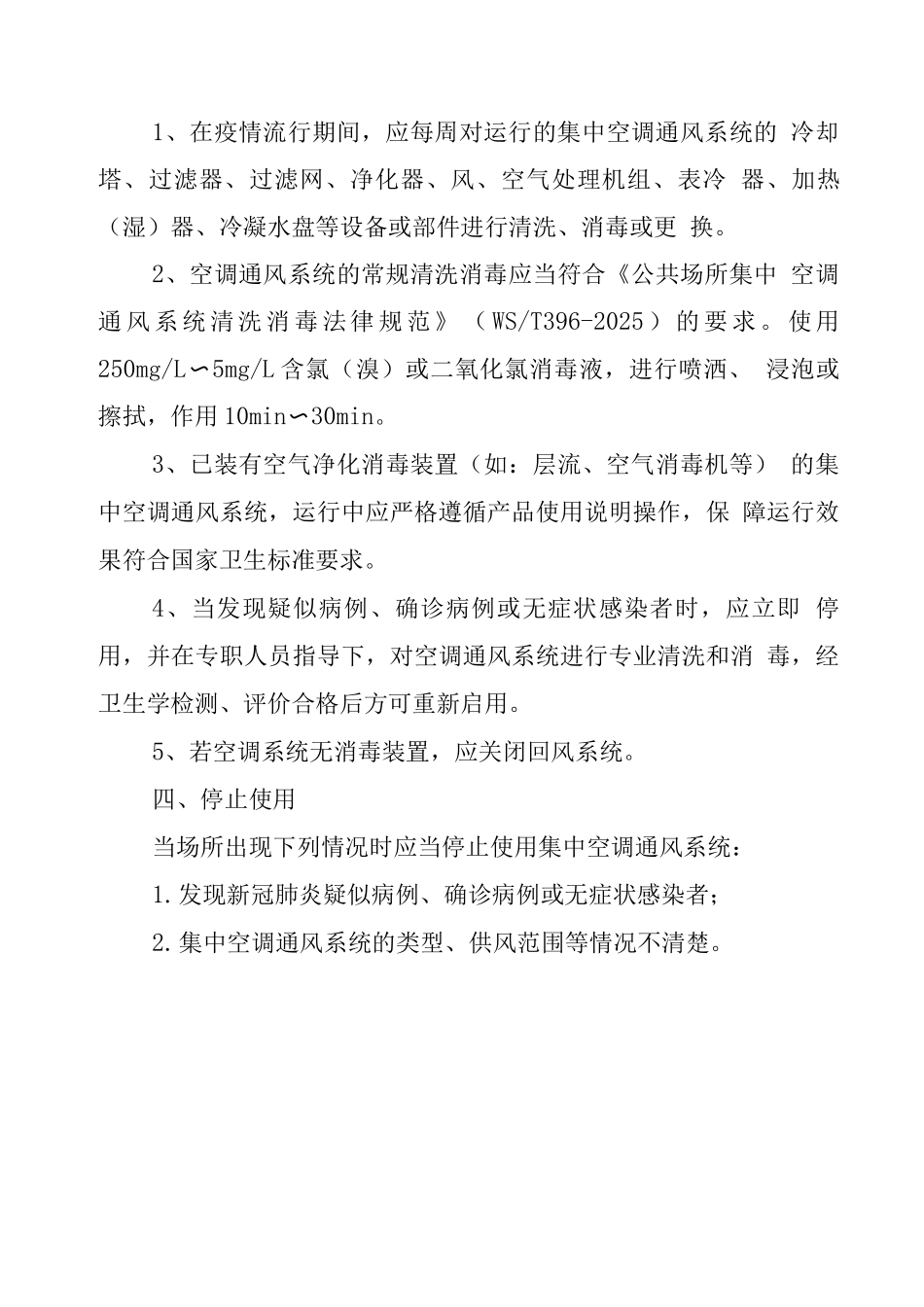 疫情期间空调通风系统运行管理规定2_第3页