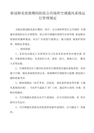 疫情期间空调通风系统运行管理规定2