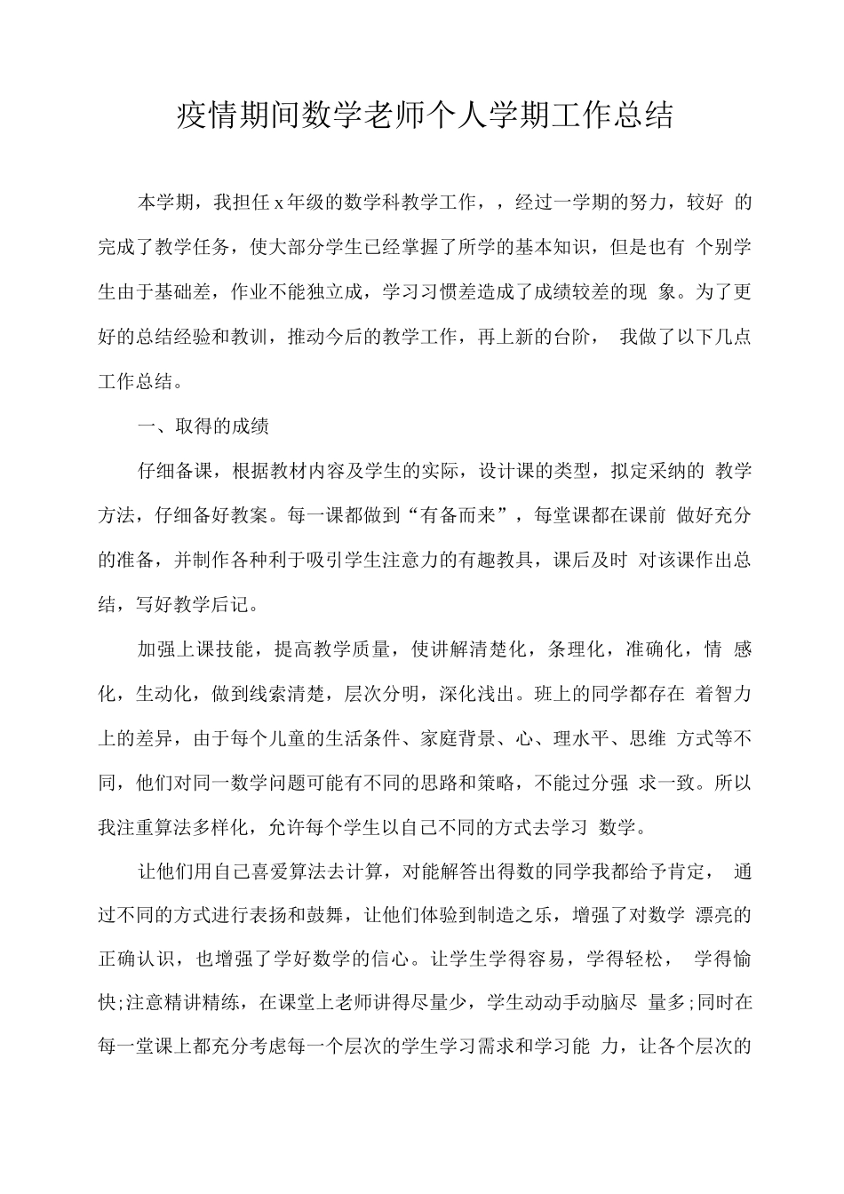 疫情期间数学教师个人学期工作总结_第1页